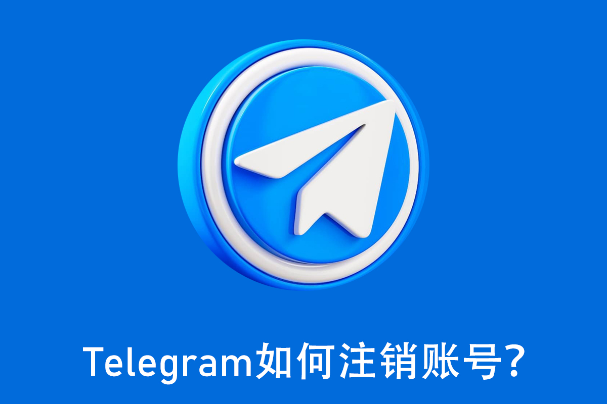 注销账号.jpg